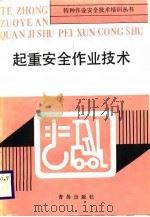 起重安全作业技术   1987  PDF电子版封面  7543601109  青岛市劳动局 