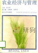 农业经济与管理   1994  PDF电子版封面  7561410417  孙文军主编 