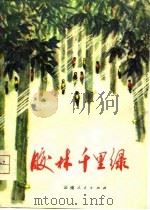 胶林千里绿  知识青年短篇小说集（1975 PDF版）
