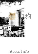 承德思路   1990  PDF电子版封面  7110015769  河北工商报社编 