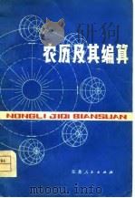 农历及其编算   1977  PDF电子版封面    唐汉良编著 