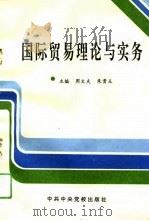 国际贸易理论与实务   1993  PDF电子版封面  7503509384  周文夫，朱贵玉主编 