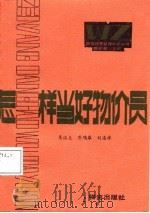 怎样当好物价员   1985  PDF电子版封面    吴涤夫，乔鸣皋，刘连祥 