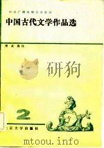 中国古代文学作品选  2（1984 PDF版）