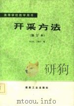 开采方法   1986  PDF电子版封面  15035·2796  张文生，王树仁编 