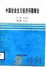 中国社会主义经济问题概论（1992 PDF版）