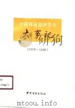中国商业经济学会大事记  1979-1989（1990 PDF版）