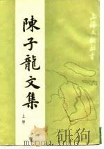 陈子龙文集  （上册）   1988年11月第1版  PDF电子版封面    上海文献丛书编委会 