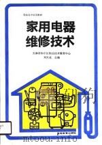 家用电器维修技术   1990  PDF电子版封面  7040031469  刘天成主编 