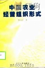中国农业经营组织形式（1998 PDF版）