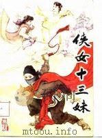 侠女十三妹（1985 PDF版）