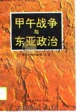 甲午战争与东亚政治   1994  PDF电子版封面  7500414870  戴逸等著 