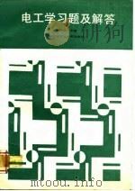 电工学习题与解答   1983  PDF电子版封面  7560300413  刘昭和等编 