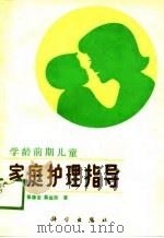 学龄前期儿童家庭护理指导   1989  PDF电子版封面  7030012674  郭浩明等著 