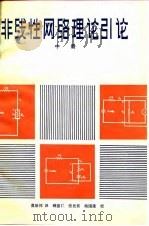 非线性网络理论引论  中  非线性电阻网络   1980  PDF电子版封面    （美）蔡少棠 