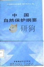 中国自然保护纲要   1987  PDF电子版封面  7800100340  曲格平等执笔 