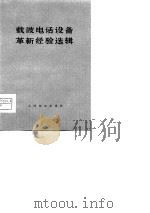 载波电话设备革新经验选辑   1977  PDF电子版封面  15045.2201  北京长途电信局长话处机务站 