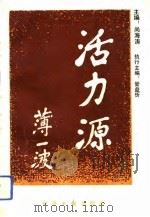 活力源  中国第一个现代化矿务局潞安企业文化模式初探（1992 PDF版）