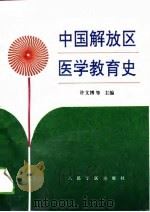 中国解放区医学教育史（1994 PDF版）