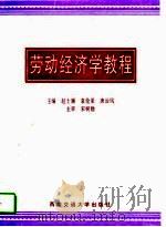 劳动经济学教程   1997  PDF电子版封面  7810571036  赵士廉等主编 