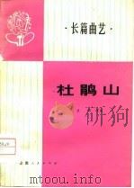 长篇曲艺  杜鹃山（1974 PDF版）