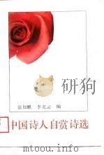 中国诗人自赏诗选（1989 PDF版）