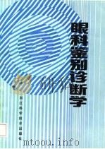眼科鉴别诊断学   1987  PDF电子版封面    俞德葆编著 
