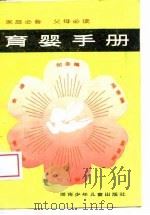 育婴手册   1988  PDF电子版封面  7535802737  刘树仁等编著 