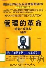 管理的革命——汤姆·彼德斯讲座（1998年12月第1版 PDF版）