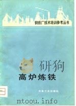 高炉炼铁   1981  PDF电子版封面  15062·3641  车传仁等译 