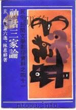 民俗、民间文学影印资料之四十一  神话三家论   1989  PDF电子版封面    玄珠，谢六逸，林惠祥 