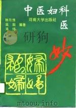 中医妇科医妙（1996 PDF版）