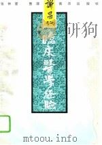 谢昌仁临床医学经验（1994 PDF版）