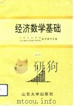 经济数学基础  1   1993  PDF电子版封面  7560711243  山东行政学院、山东省经济管理干部学院数学教研室编 