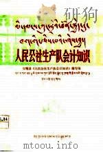 人民公社生产队会计知识  藏汉文对照（1977 PDF版）