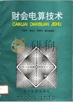 财会电算技术   1992  PDF电子版封面  7561404633  刘晓西等编著 
