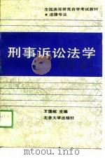 刑事诉讼法学   1989  PDF电子版封面  7301011121  王国枢主编 