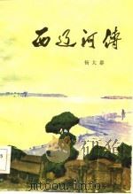 西辽河传（1983 PDF版）