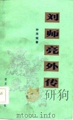 刘师亮外传（1984 PDF版）