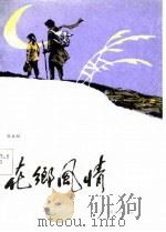 花乡风情（1988 PDF版）