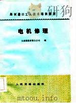 电机修理   1984  PDF电子版封面  15044·6467  大连港装卸联合公司编 