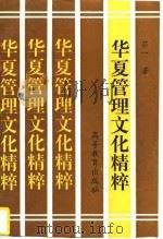 华夏管理文化精粹（1996 PDF版）