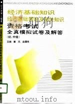 经济基础知识经济基础理论及相关知识资格考试全真模拟试卷及解答  初、中级   1993  PDF电子版封面  7800013294  塞风，赵履宽主编 