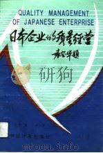 日本企业的质量经营（1992 PDF版）