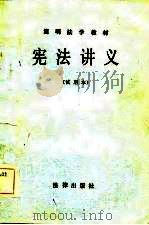 简明法学教材  宪法讲义（试用本）   1983年06月第1版  PDF电子版封面    王珉灿 