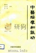中医按摩和气功（1992 PDF版）