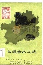 四渡赤水之战（1984 PDF版）