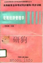 宏观经济管理学   1997  PDF电子版封面  7040061783  刘成瑞主编 