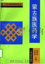 蒙古族医药学   1997.12  PDF电子版封面  7536714734  赵宇明，关祥祖主编 