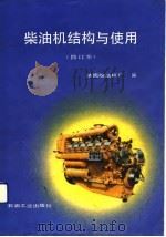 柴油机结构与使用   1990  PDF电子版封面  7502104232  济南柴油机厂编 